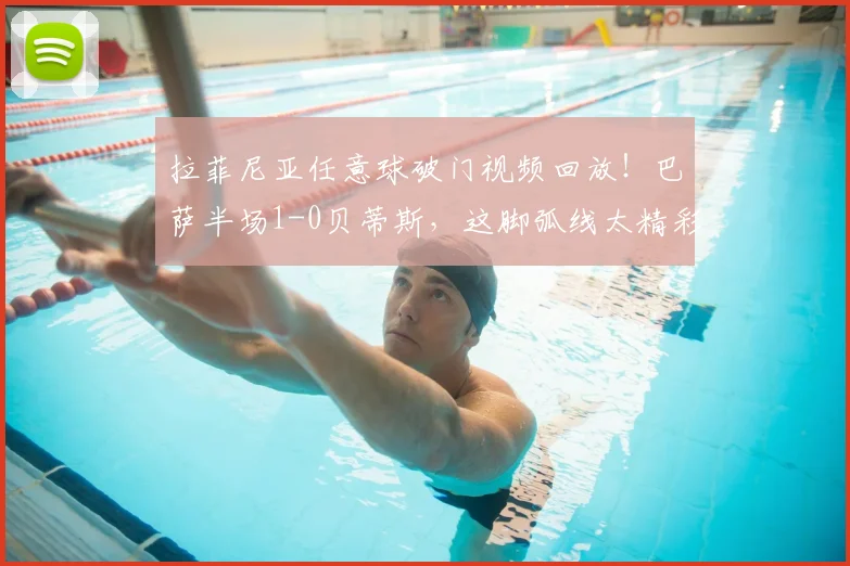 拉菲尼亚任意球破门视频回放!巴萨半场1-0贝蒂斯,这脚弧线太精彩
