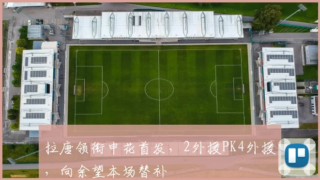 拉唐领衔申花首发,2外援PK4外援,向余望本场替补
