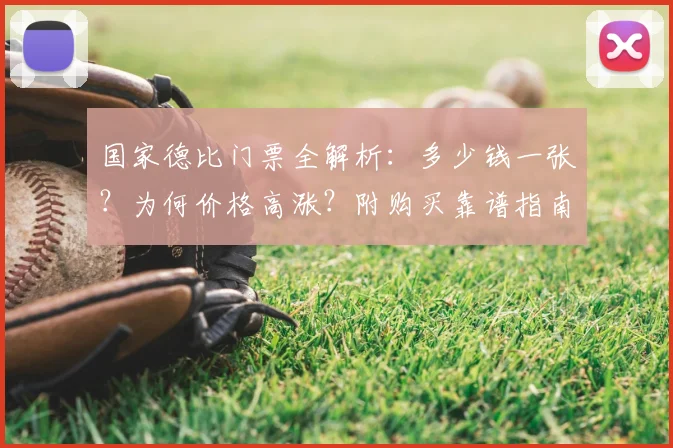 国家德比门票全解析：多少钱一张？为何价格高涨？附购买靠谱指南