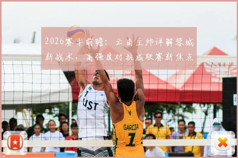 2026赛季前瞻：云南主帅详解蓉城新战术，高强度对抗成联赛新焦点